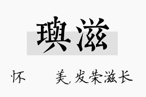 玙滋名字的寓意及含义