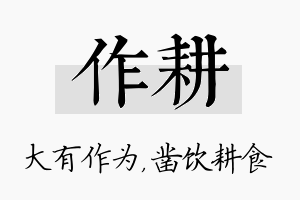 作耕名字的寓意及含义