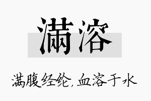 满溶名字的寓意及含义