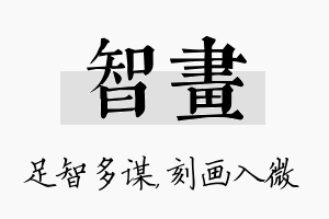 智画名字的寓意及含义