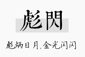 彪闪名字的寓意及含义