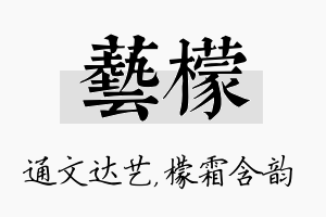 艺檬名字的寓意及含义