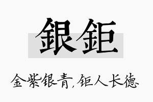 银钜名字的寓意及含义