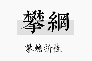 攀网名字的寓意及含义