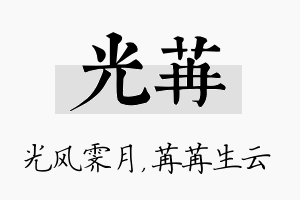 光苒名字的寓意及含义