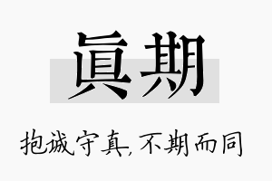 真期名字的寓意及含义