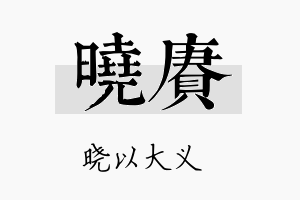 晓赓名字的寓意及含义