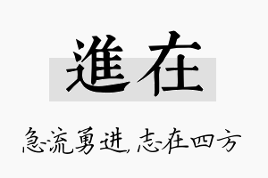 进在名字的寓意及含义