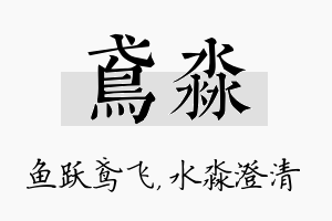 鸢淼名字的寓意及含义