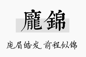 庞锦名字的寓意及含义