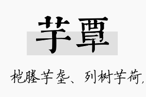 芋覃名字的寓意及含义