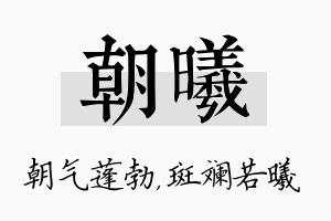 朝曦名字的寓意及含义