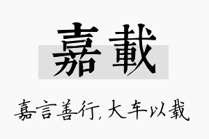 嘉载名字的寓意及含义