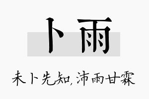 卜雨名字的寓意及含义