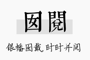 囡阅名字的寓意及含义