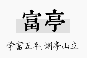 富亭名字的寓意及含义