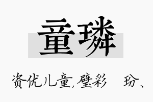 童璘名字的寓意及含义