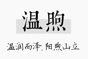 温煦名字的寓意及含义