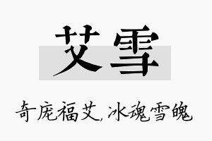 艾雪名字的寓意及含义