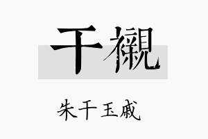 干衬名字的寓意及含义