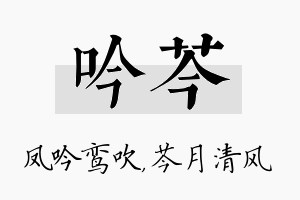 吟芩名字的寓意及含义