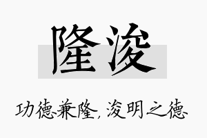 隆浚名字的寓意及含义