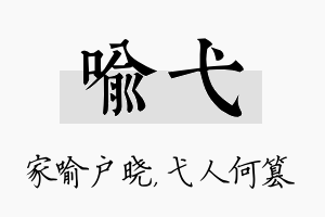 喻弋名字的寓意及含义