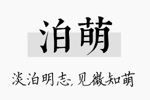 泊萌名字的寓意及含义