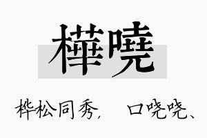 桦哓名字的寓意及含义