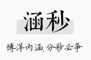 涵秒名字的寓意及含义