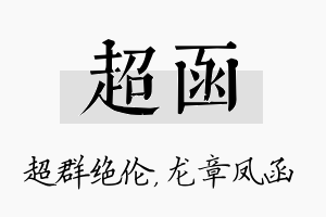 超函名字的寓意及含义