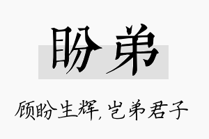 盼弟名字的寓意及含义