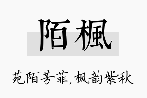 陌枫名字的寓意及含义