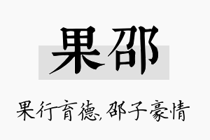 果邵名字的寓意及含义