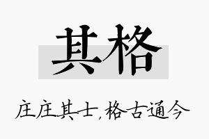 其格名字的寓意及含义