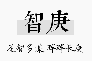 智庚名字的寓意及含义