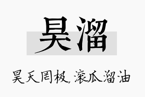 昊溜名字的寓意及含义