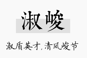 淑峻名字的寓意及含义