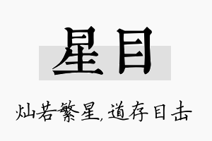 星目名字的寓意及含义