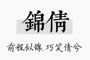 锦倩名字的寓意及含义