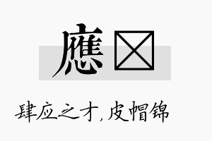 应曌名字的寓意及含义