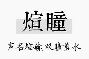 煊瞳名字的寓意及含义