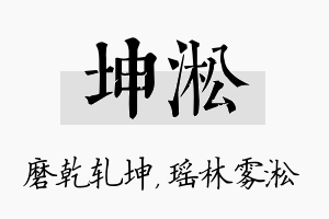 坤淞名字的寓意及含义