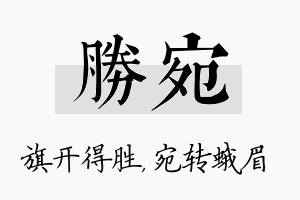 胜宛名字的寓意及含义