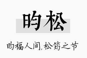 昀松名字的寓意及含义