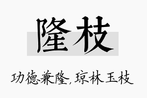 隆枝名字的寓意及含义