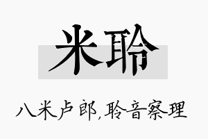 米聆名字的寓意及含义