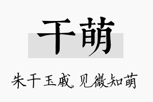 干萌名字的寓意及含义