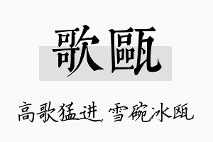 歌瓯名字的寓意及含义