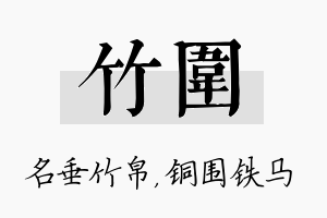 竹围名字的寓意及含义